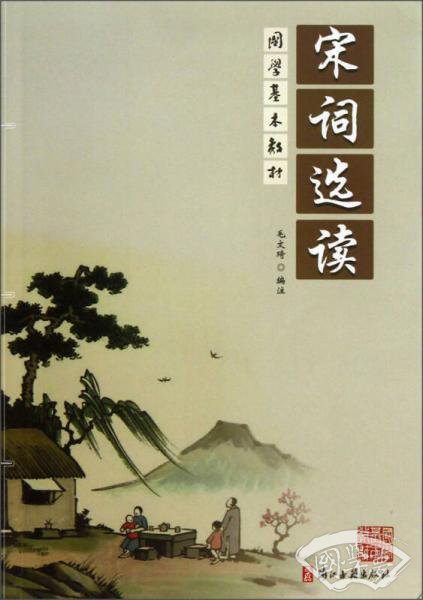 国学基本教材：宋词选读