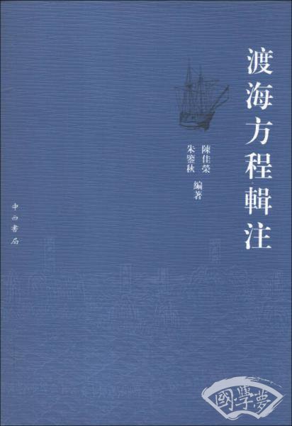 渡海方程辑 注