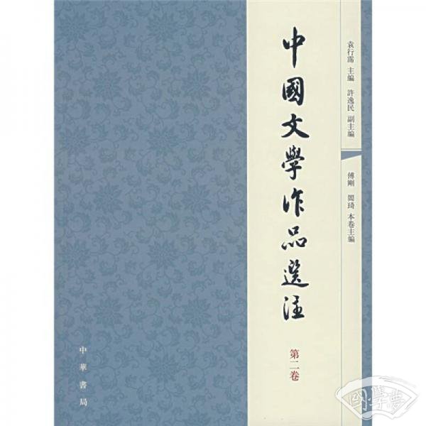 中国文学作品选 注（第二卷）