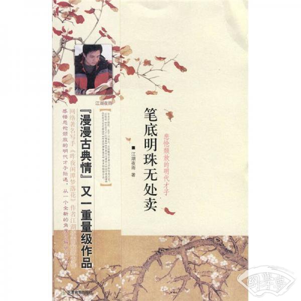 笔底明珠无处卖