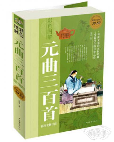 元曲三百首彩图全解详 注（超值白金版）