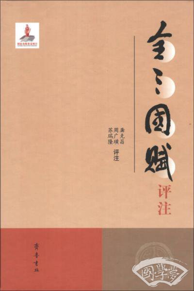 全三国赋评 注