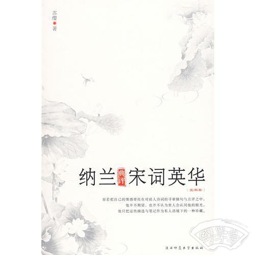 纳兰典评宋词英华