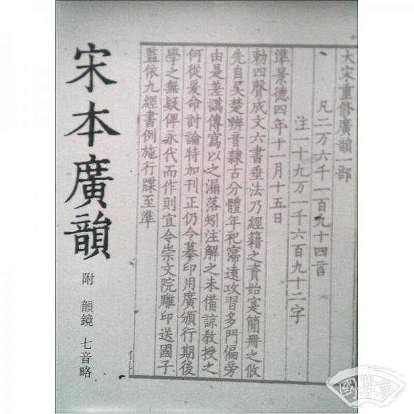 宋本广韵