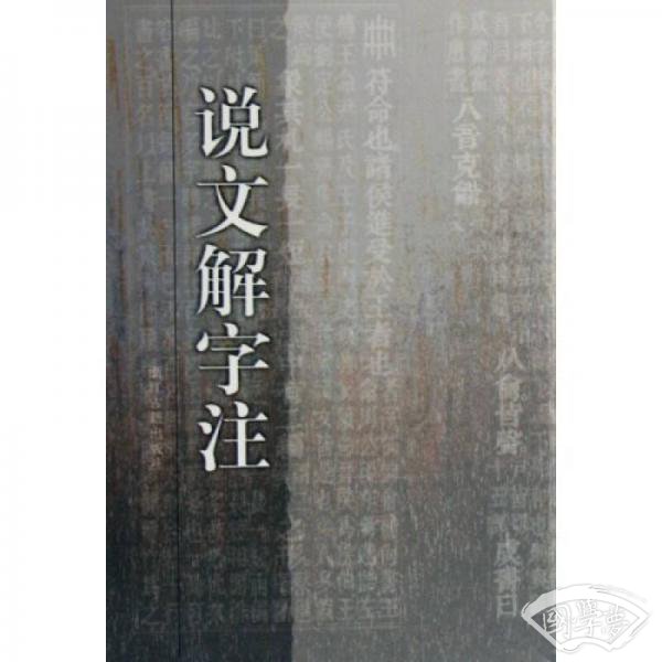 说文解字 注