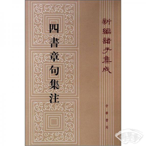 四书章句集 注（繁体竖版）