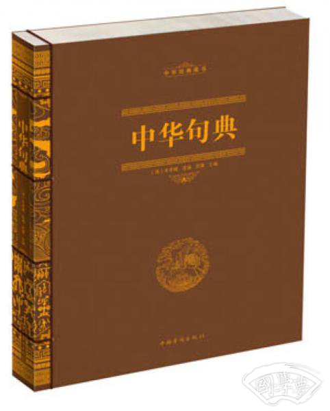 中华句典（线装）