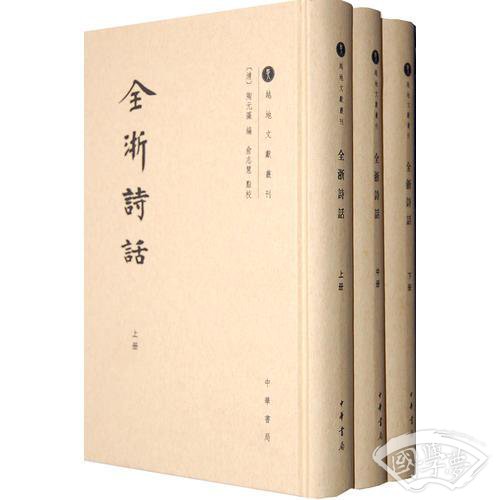 全浙诗话（精装，全三册）