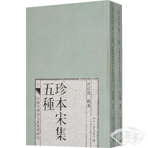 珍本宋集五种