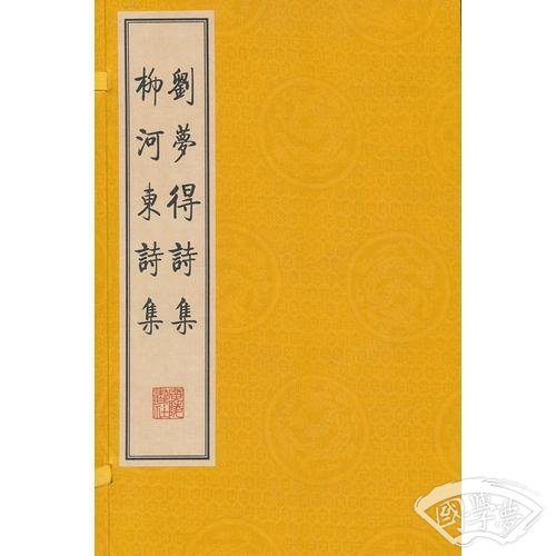 刘梦得诗集 柳河东诗集（繁体竖排、宣纸线装、一函三册）