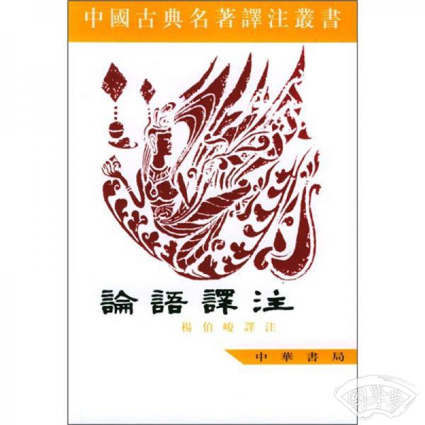 中国古典名 著译 注丛书：论语译 注