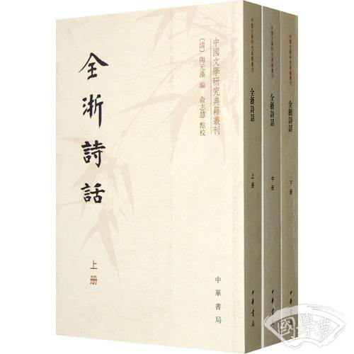全浙诗话（全三册）