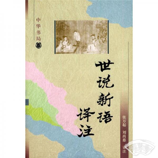 世说新语译 注
