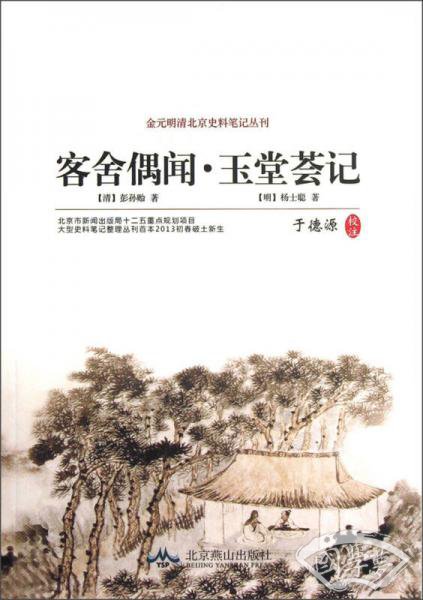 客舍偶闻·玉堂荟记