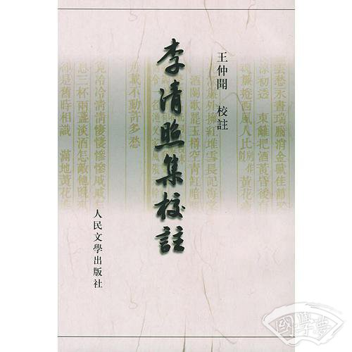 李清照集校 注