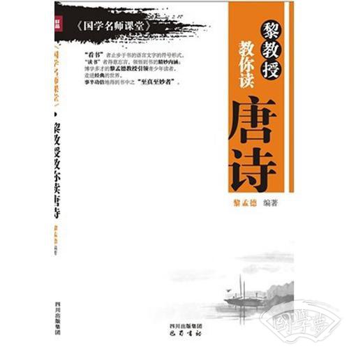 黎教授教你读唐诗-《国学名师课堂》