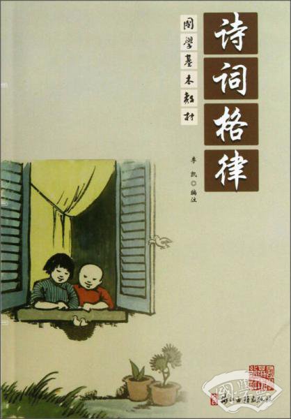 国学基本教材：诗词格律