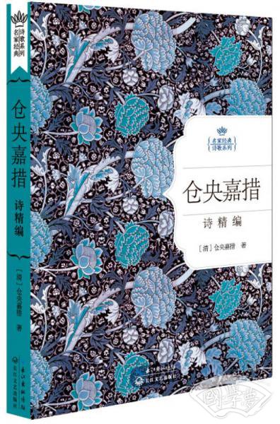 仓央嘉措情诗精编
