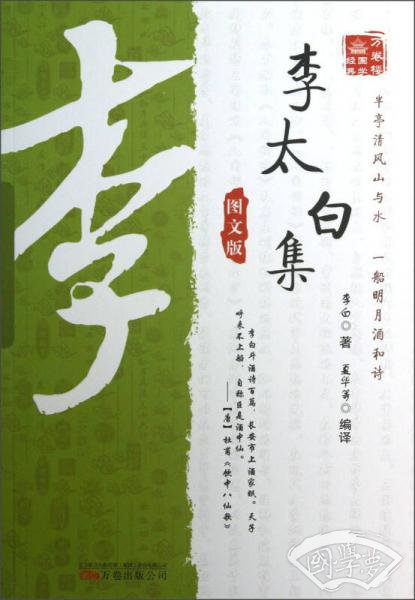 万卷楼国学经典：李太白集（图文版）