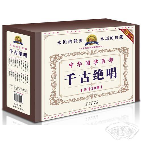 中华国学百部第五辑：千古绝唱，一生必读的九部中国古典名 著（全二十册）