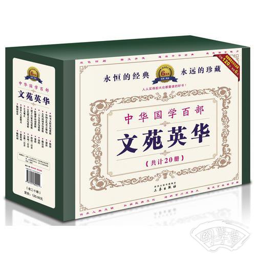 中华国学百部第三辑：文苑英华、中华传统启蒙经典（全二十册）