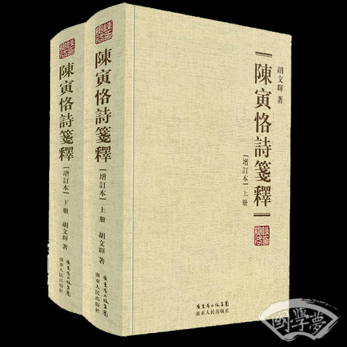 陈寅恪诗笺释（精装繁体字增订本）