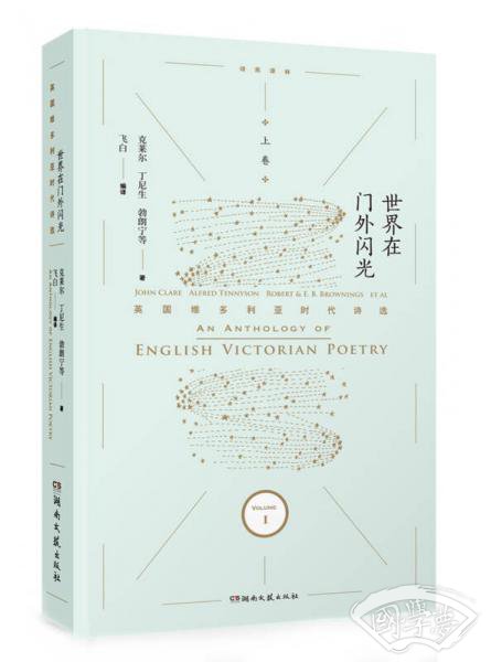 世界在门外闪光：英国维多利亚时代诗选·上卷