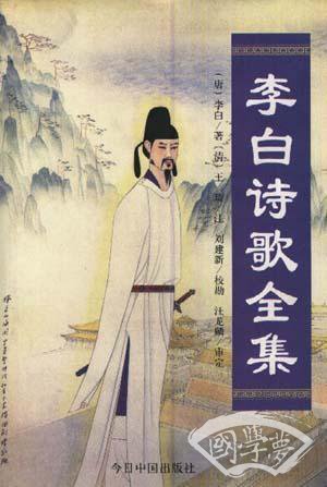 李白诗歌全集