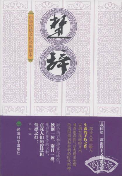 中华传统文化经典读本：楚辞