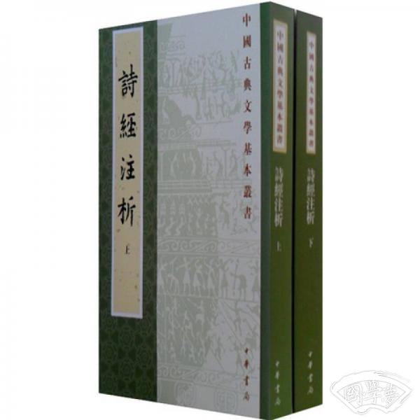 詩經 注析（全二冊）