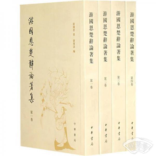 游国恩楚辞论 著集（全四册）
