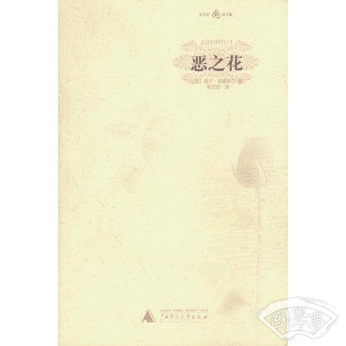 恶之花