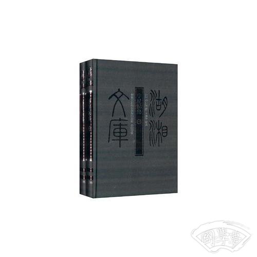 湖湘文库-李星沅集