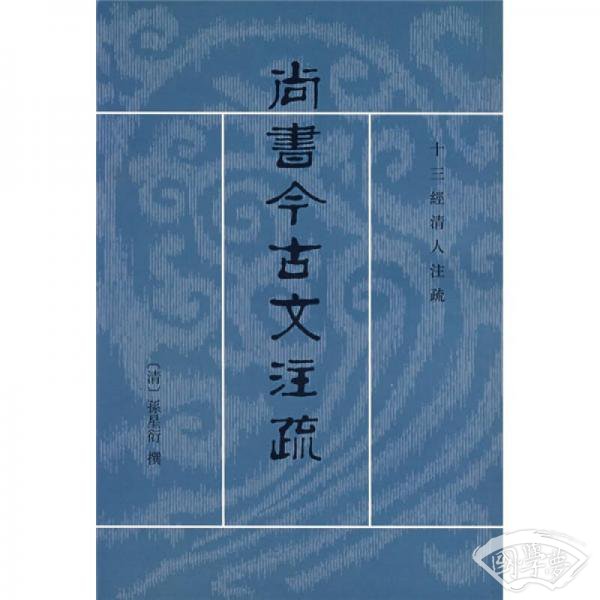 尚书今古文 注疏