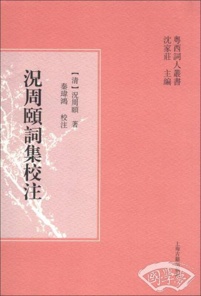 况周颐词集校 注