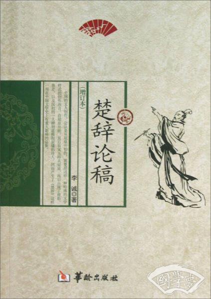 楚辞论稿（增订本）
