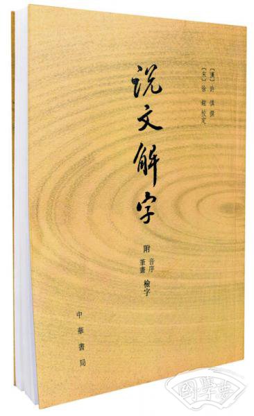 说文解字