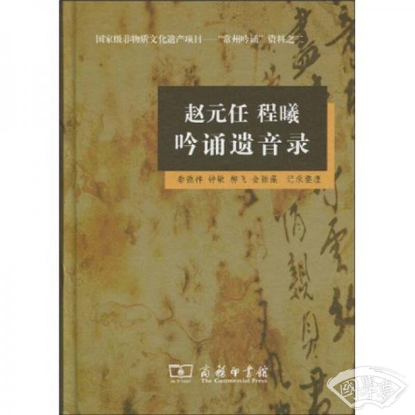 赵元任 程曦吟诵遗音录