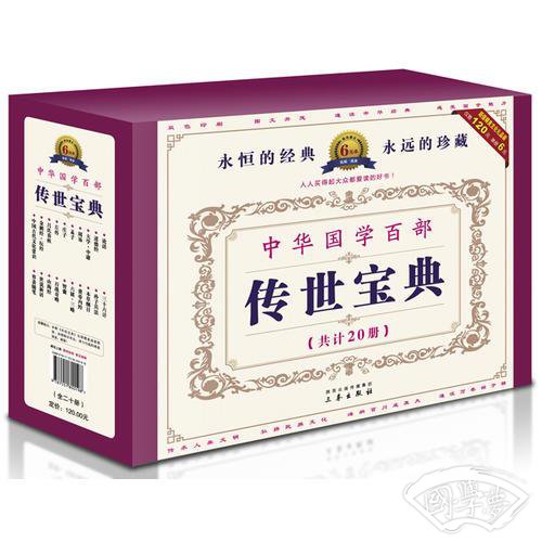 中华国学百部第二辑：（全二十册）