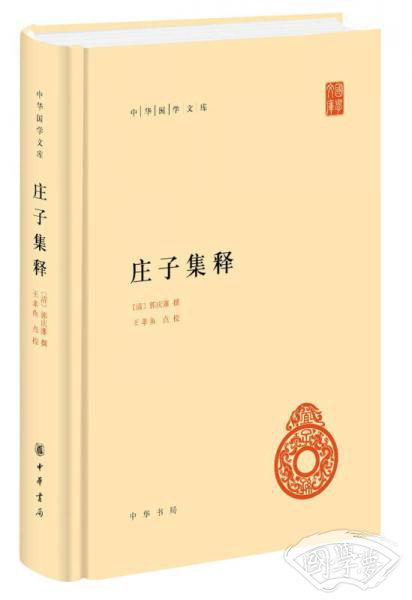 庄子集释