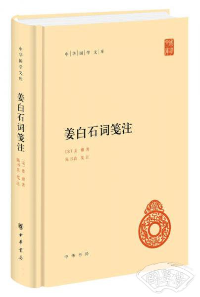 姜白石词笺 注