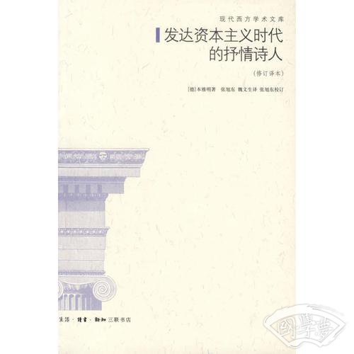 发达资本主义时代的抒情诗人 发达资本主义时代的抒情诗人