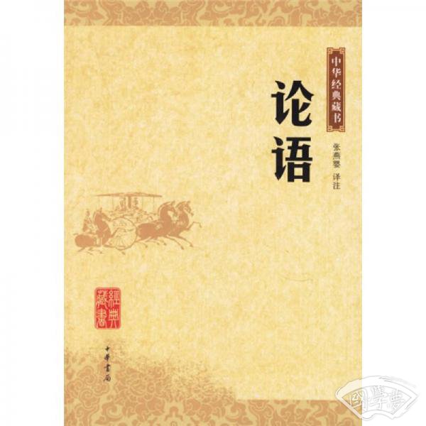 论语