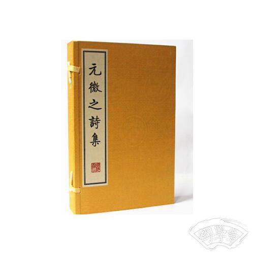 元微之诗集(繁体竖排、宣纸线装、一函三册）