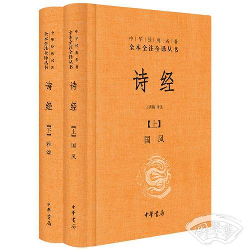 诗经（上下册精装）（中华经典名 著全本全 注全译）