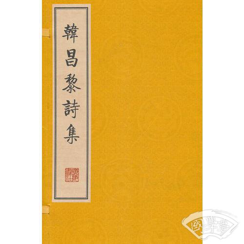韩昌黎诗集（繁体竖排、宣纸线装、一函两册）