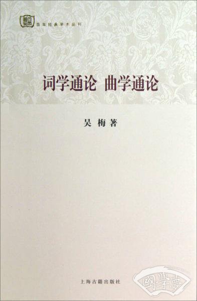 词学通论 曲学通论