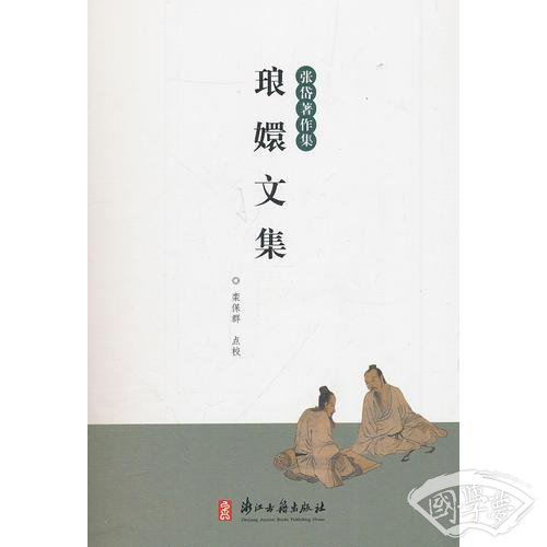 琅嬛文集