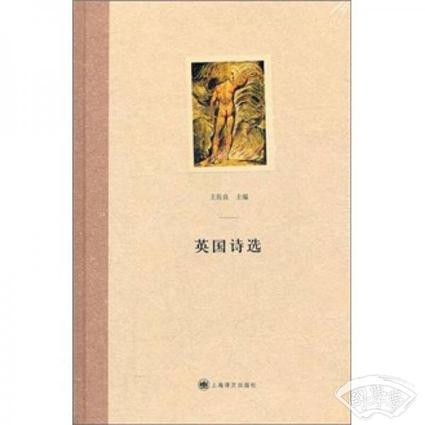 英国诗选 英国诗选