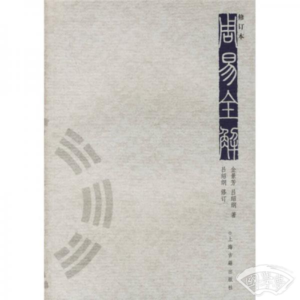 周易全解